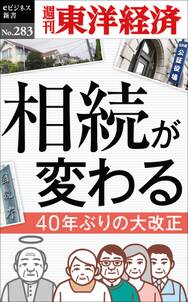 相続が変わる―週刊東洋経済ｅビジネス新書Ｎo.283