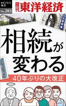相続が変わる―週刊東洋経済eビジネス新書No.283