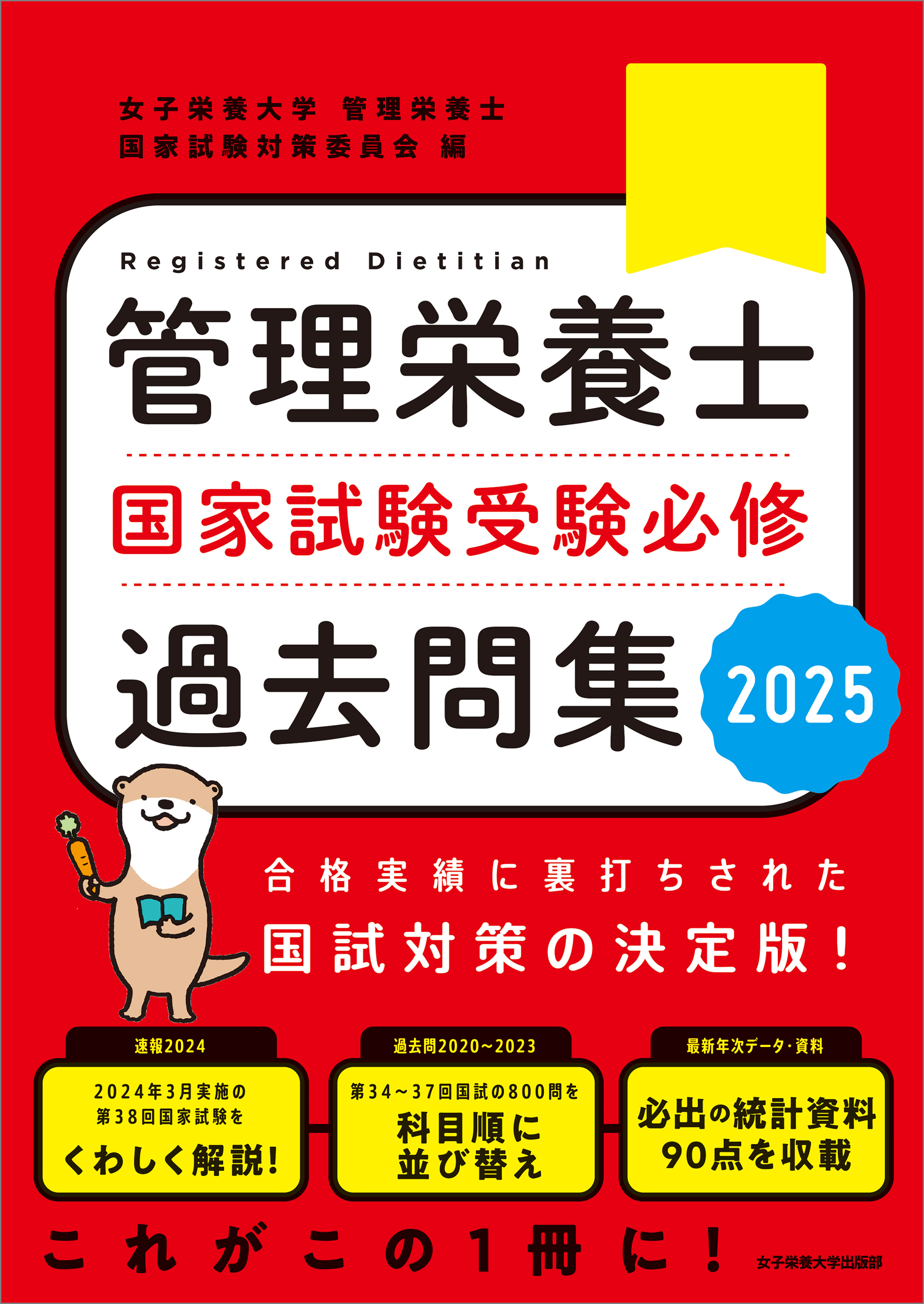 管理栄養士国家試験 受験必修過去問集2025