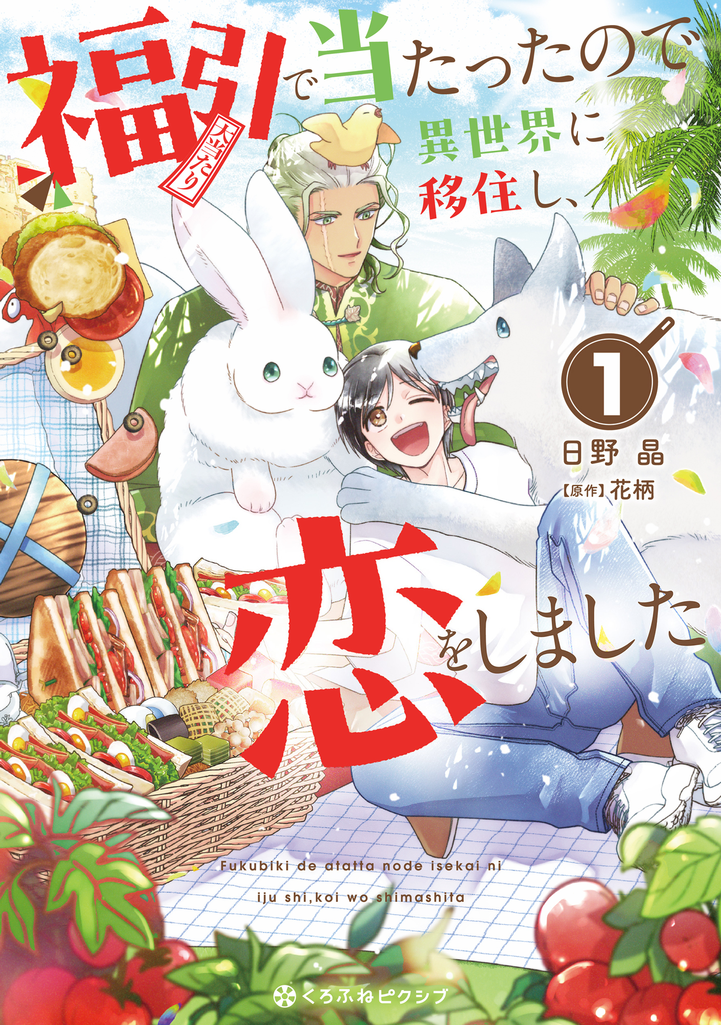 【期間限定　試し読み増量版　閲覧期限2026年9月25日】福引で当たったので異世界に移住し、恋をしました（1）【電子限定かきおろし付】