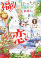 【期間限定 試し読み増量版 閲覧期限2026年9月25日】福引で当たったので異世界に移住し、恋をしました(1)【電子限定かきおろし付】