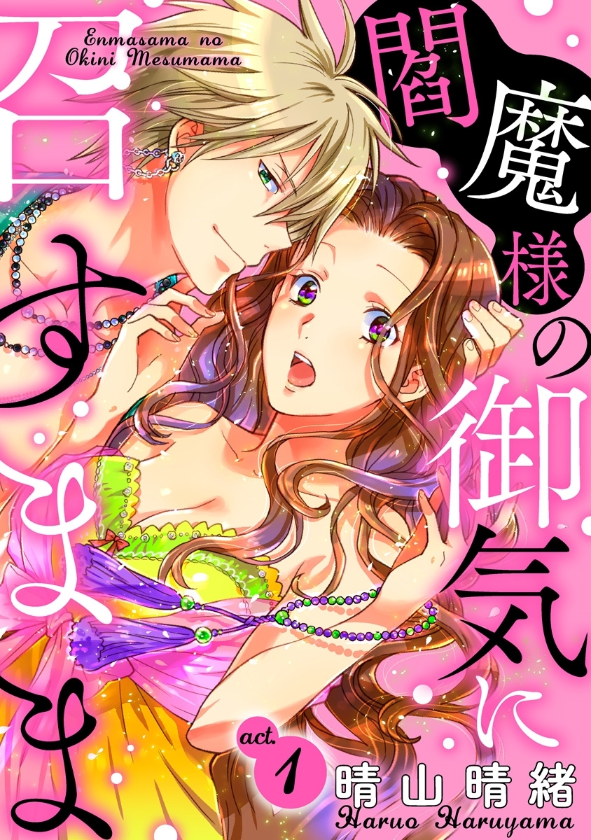 閻魔様の御気に召すまま act.1