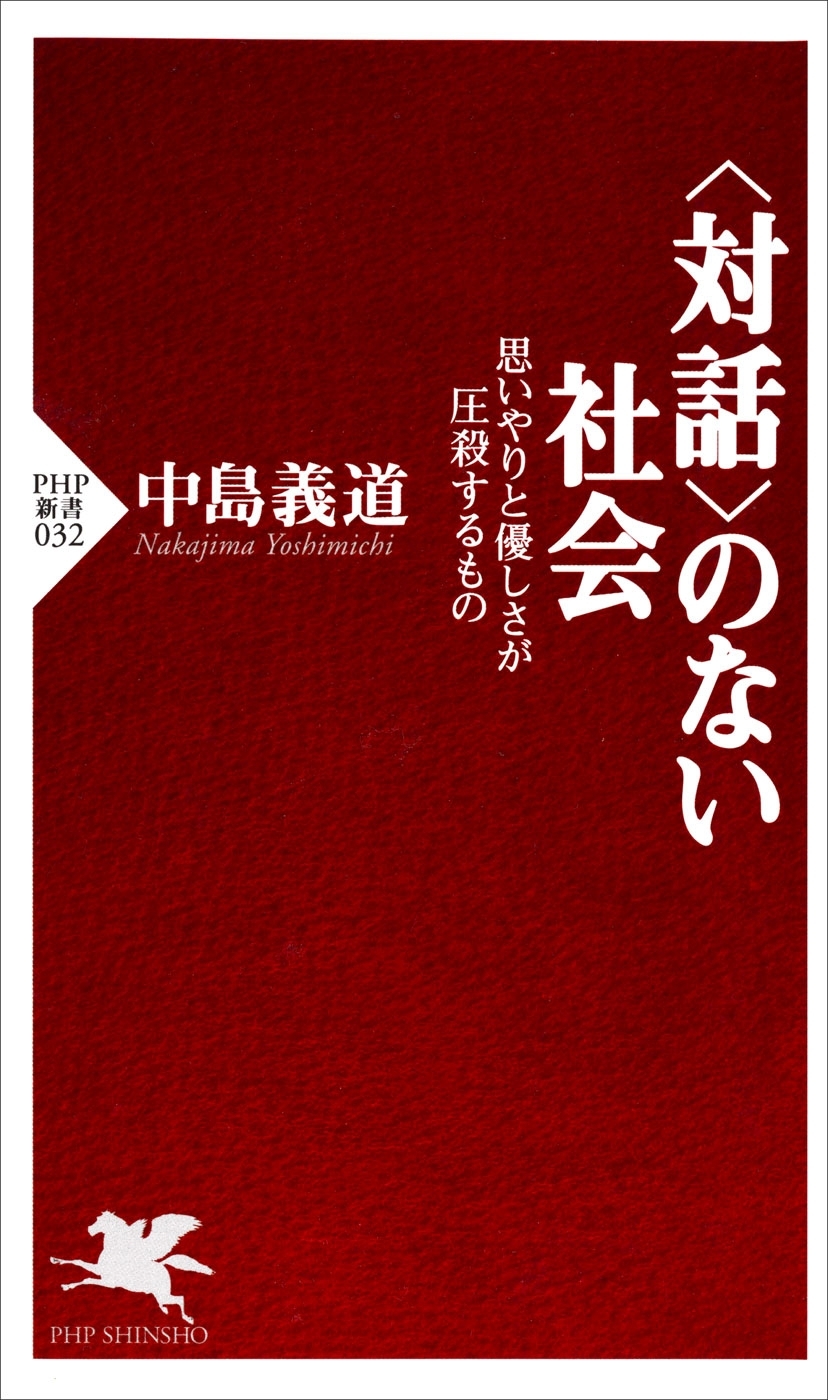 ＜対話＞のない社会
