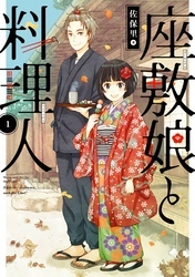 座敷娘と料理人 1巻