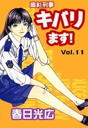 高杉刑事キバります！　11巻