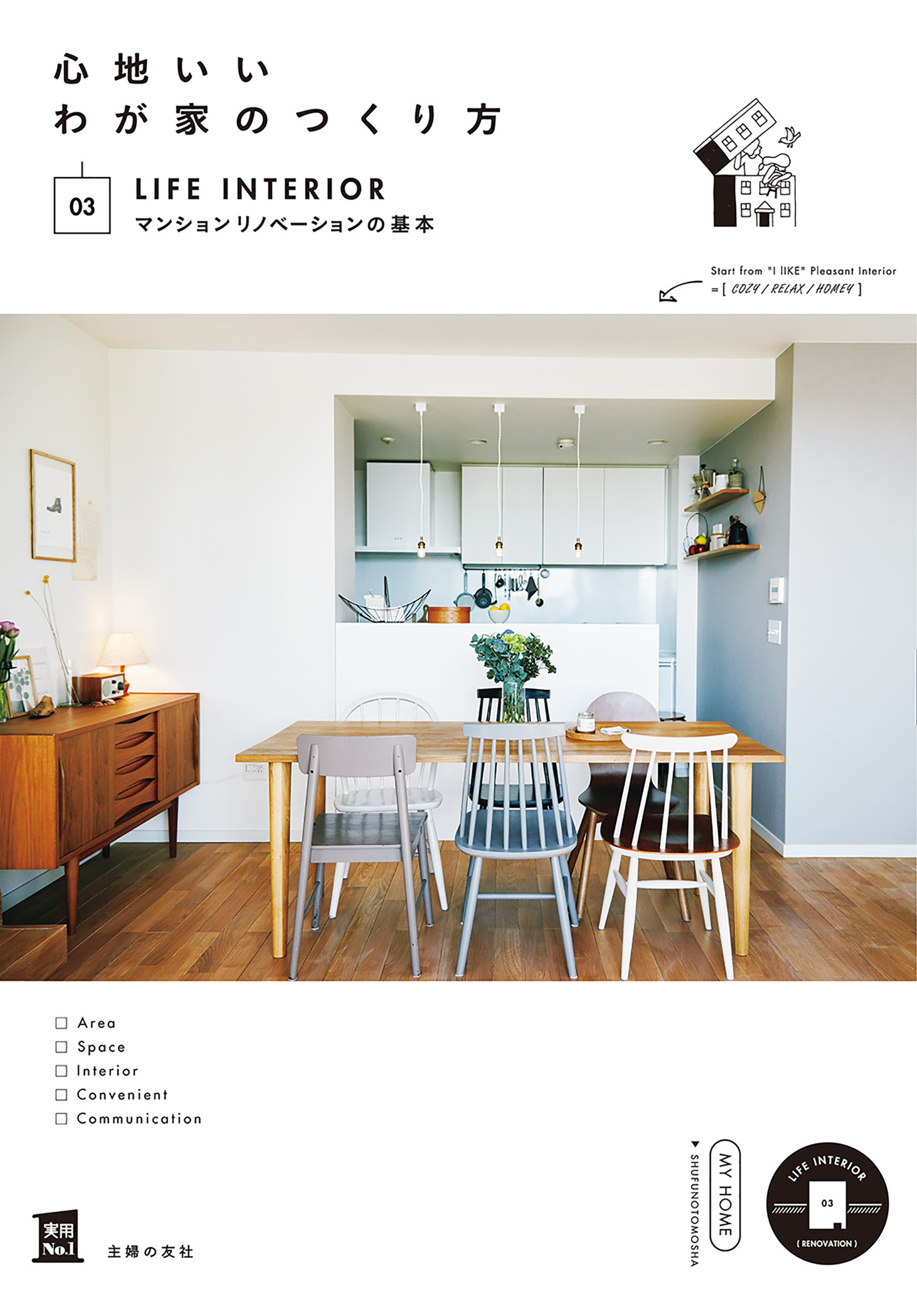 心地いいわが家のつくり方