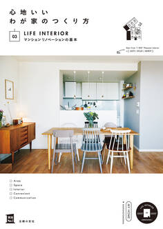 心地いいわが家のつくり方