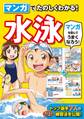マンガでたのしくわかる! 水泳