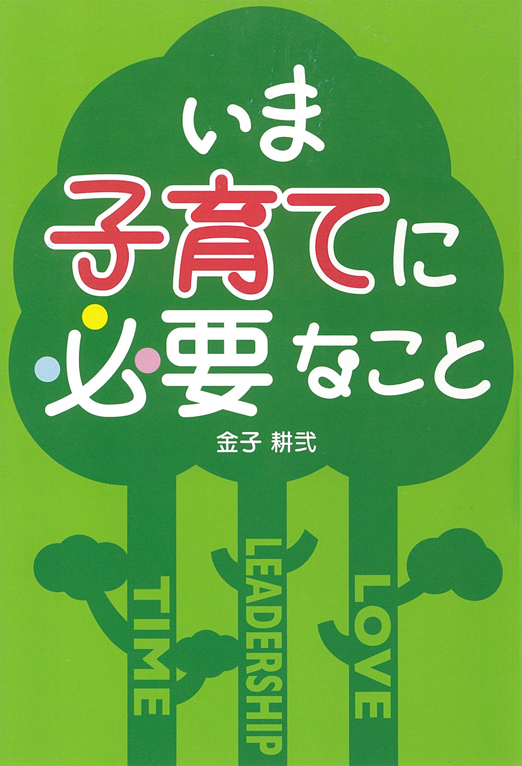 いま子育てに必要なこと