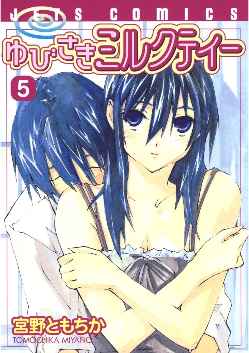 ゆびさきミルクティー（５）