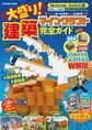 Nintendo Switch版 大盛り! マインクラフト建築完全ガイド