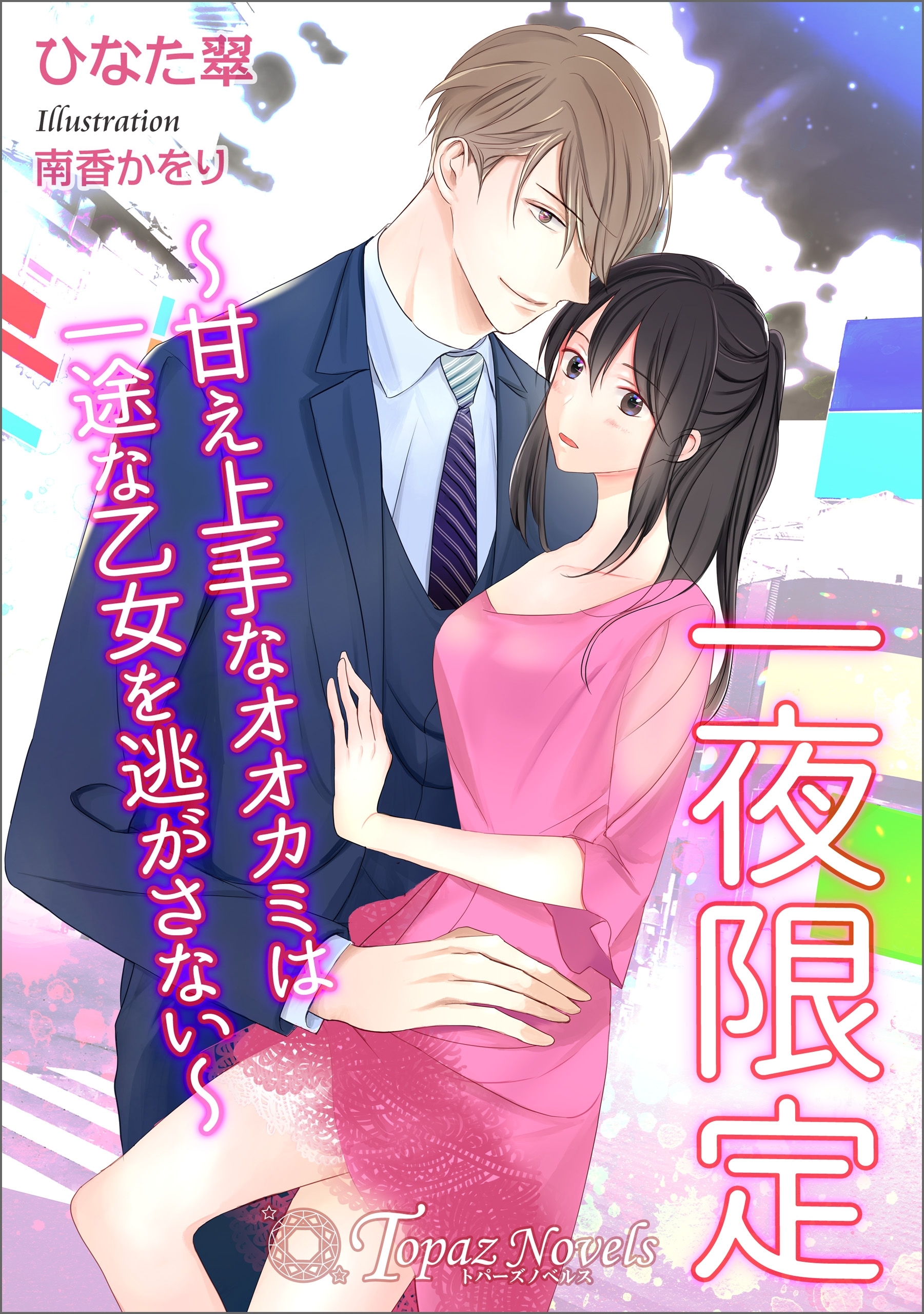 一夜限定～甘え上手なオオカミは一途な乙女を逃がさない～【書き下ろし・イラスト10枚入り】