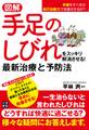 図解 手足のしびれをスッキリ解消させる! 最新治療と予防法