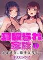 寝取られ家族 父は娘を,息子は母と… 第1話