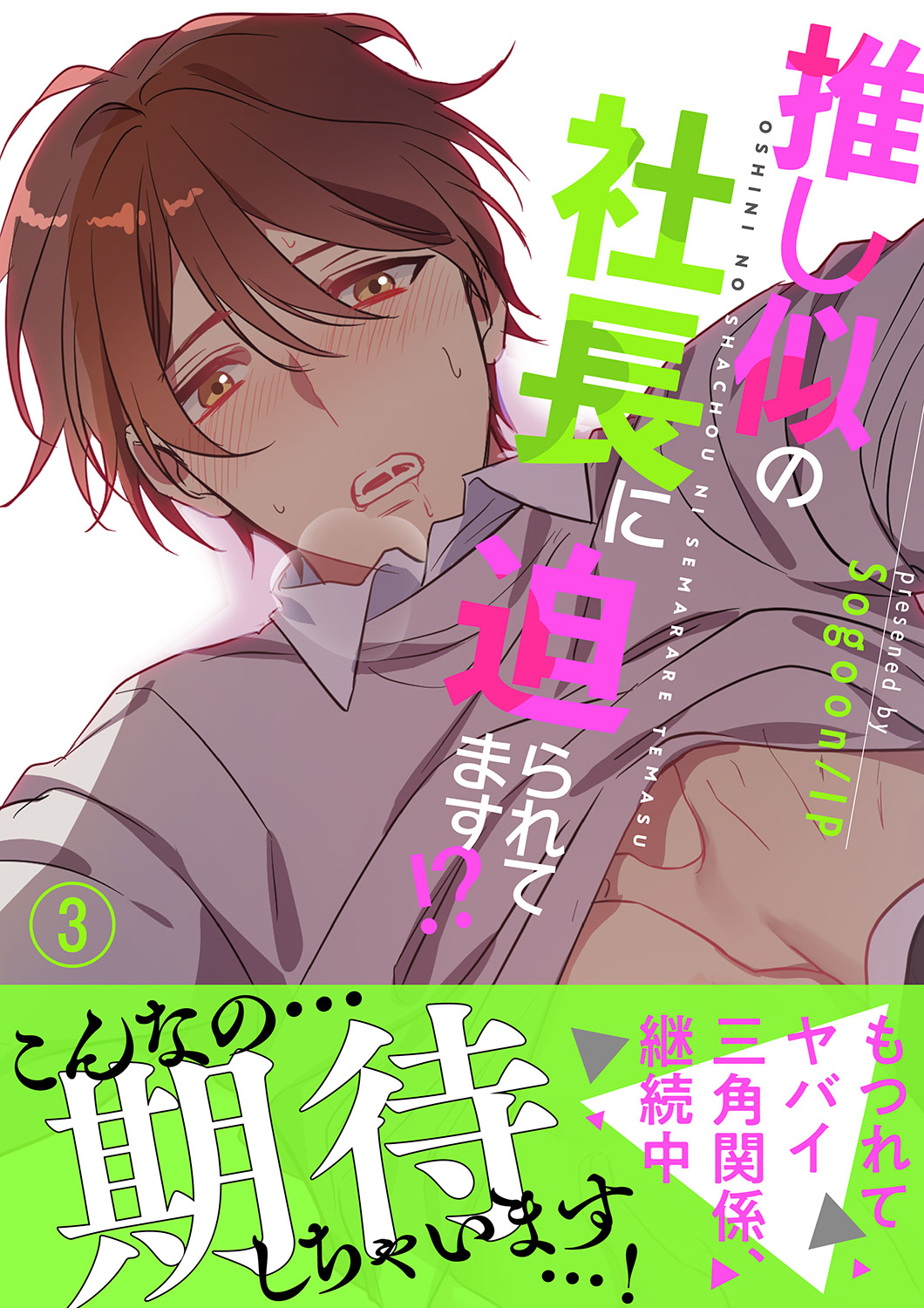 推し似の社長に迫られてます!?【電子単行本版】３