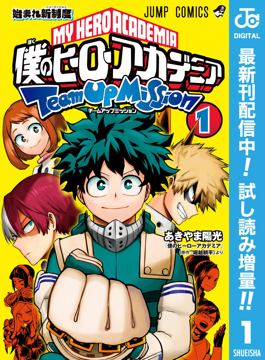 僕のヒーローアカデミア チームアップミッション 期間限定試し読み増量 1 無料 試し読みなら Amebaマンガ 旧 読書のお時間です