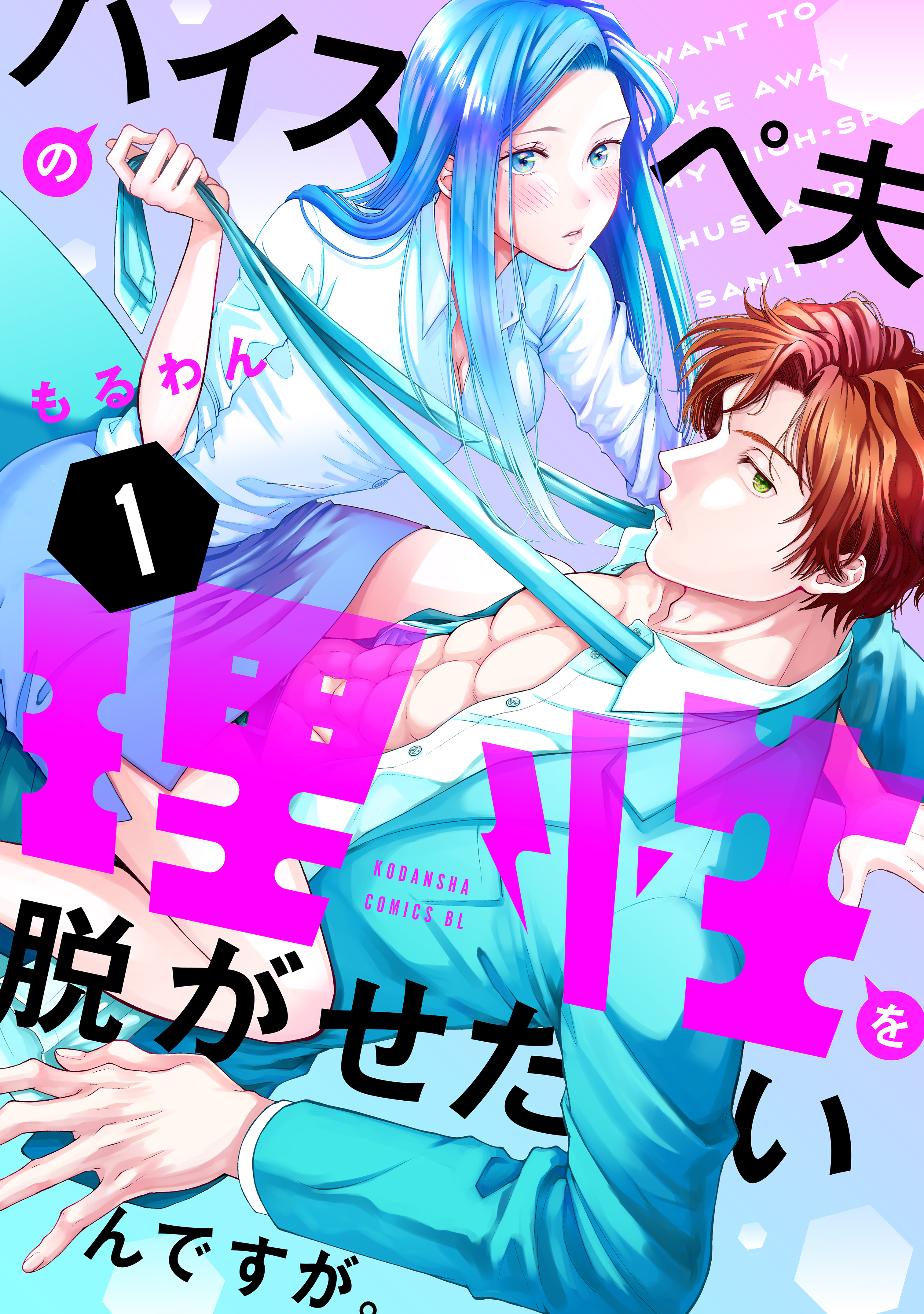 【期間限定　試し読み増量版　閲覧期限2026年2月8日】ハイスペ夫の理性を脱がせたいんですが。（１）