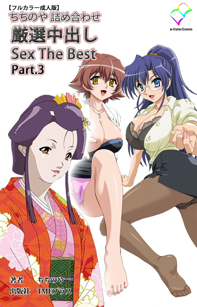 ちちのや詰め合わせ 厳選中出し Sex The Best Part.3【フルカラー成人版】
