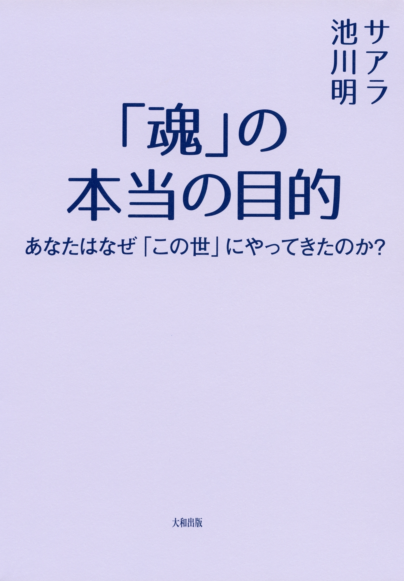 「魂」の本当の目的（大和出版）