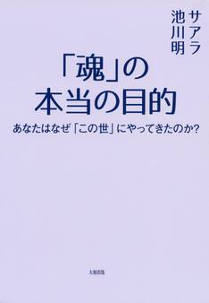 「魂」の本当の目的(大和出版)