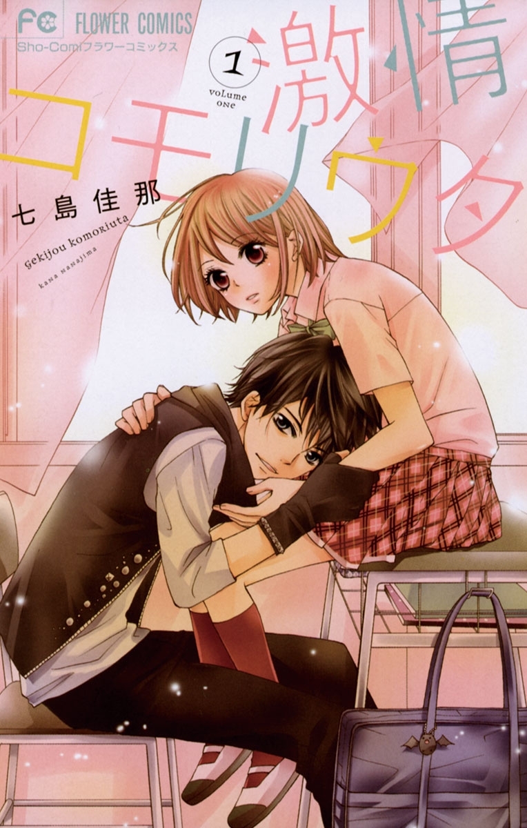 激情コモリウタ　1