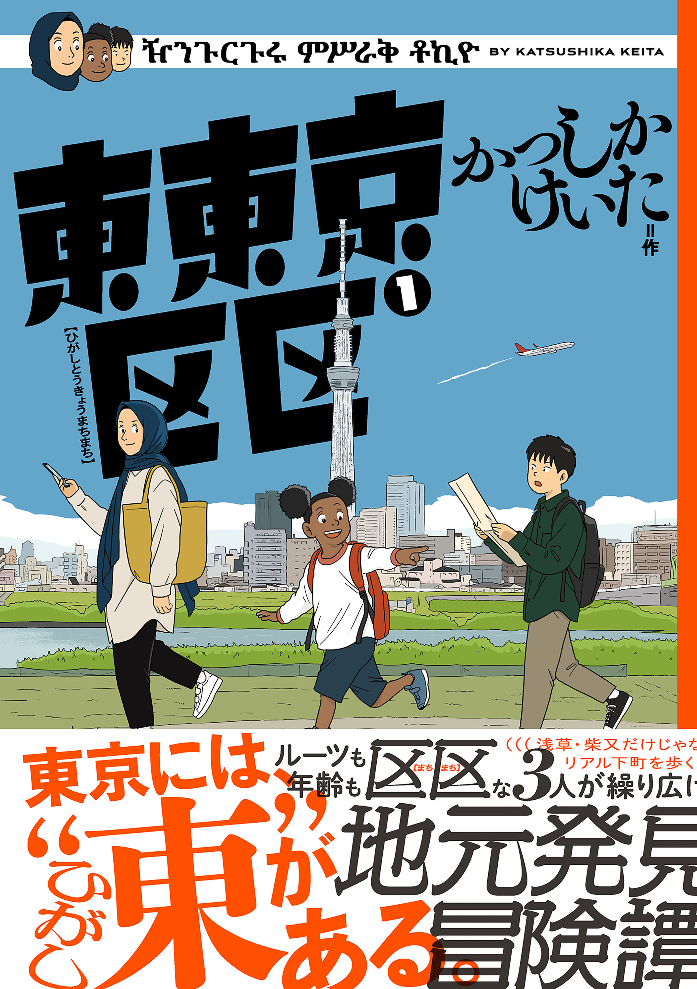 東東京区区