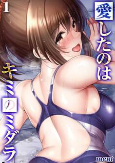 愛したのはキミのミダラ(1)