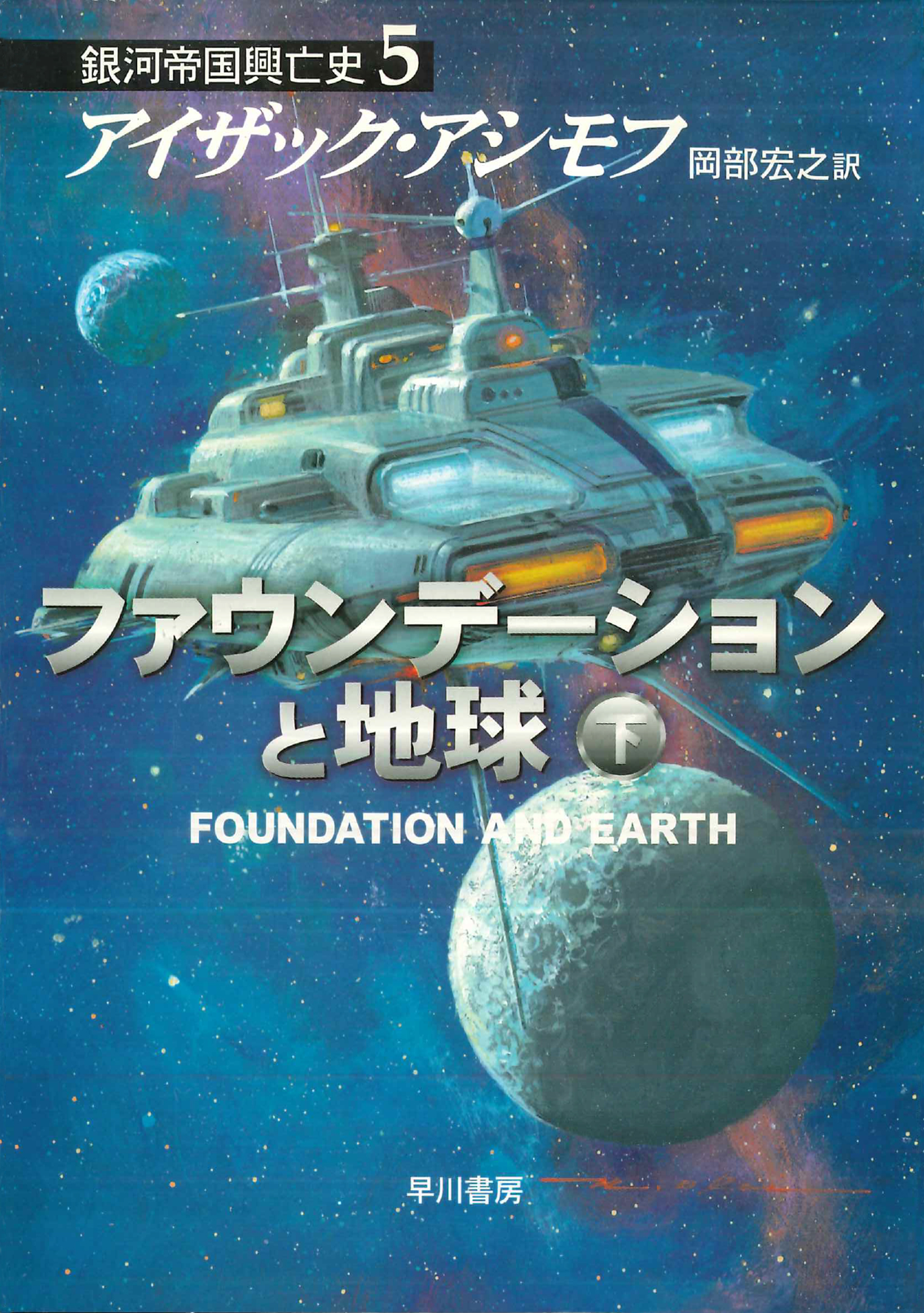 ファウンデーションと地球　下