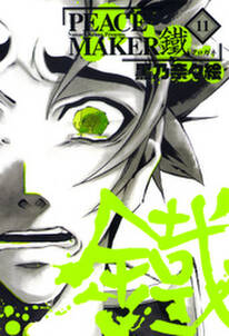 Peace Maker 鐵 11巻 無料 試し読みなら Amebaマンガ 旧 読書のお時間です Peace Maker 鐵 11巻 無料 試し読みなら Amebaマンガ 旧 読書のお時間です