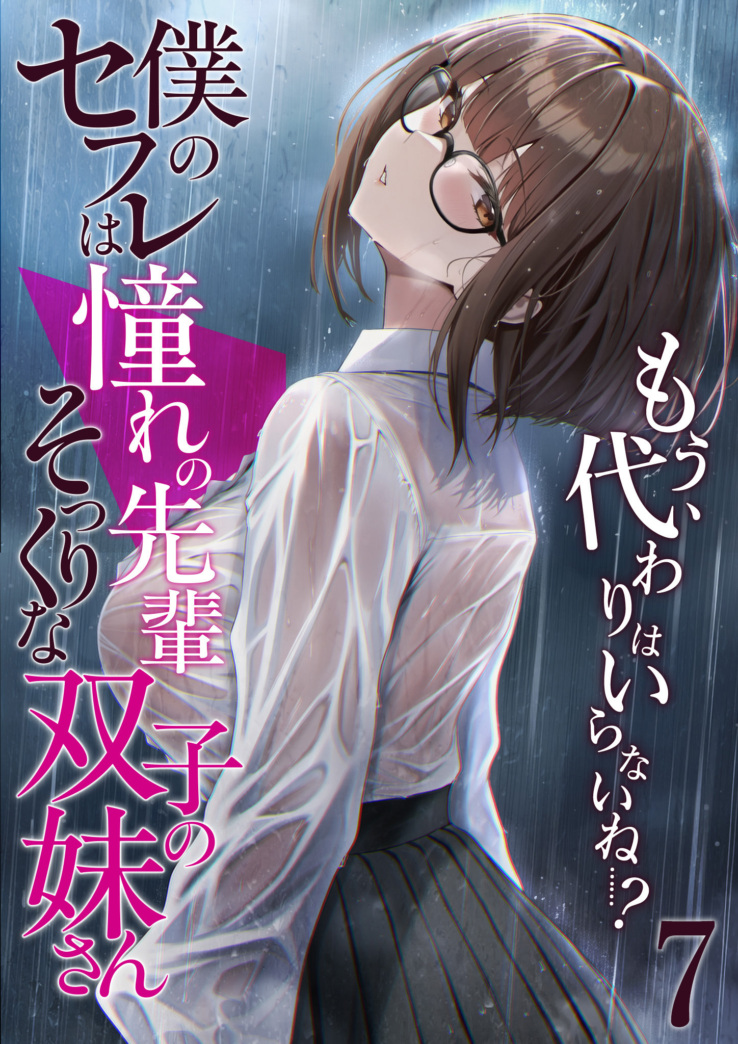 僕のセフレは憧れの先輩そっくりな双子の妹さん
