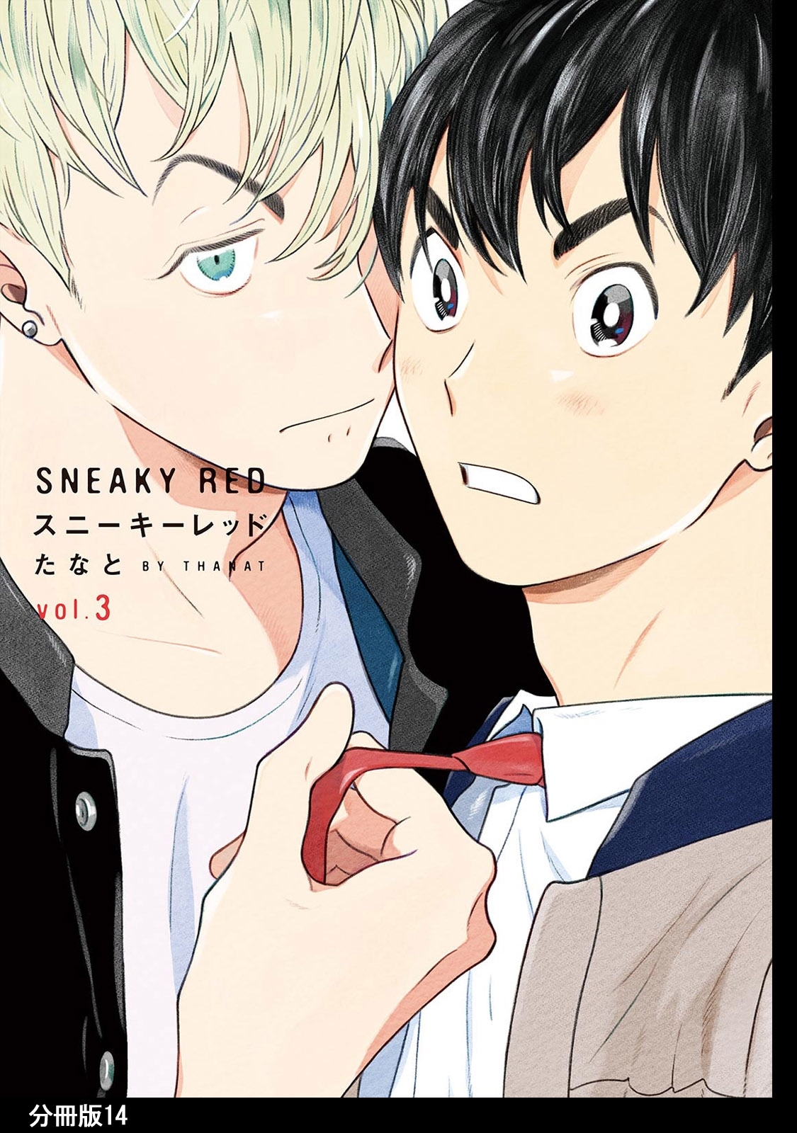 スニーキーレッド　分冊版（14）