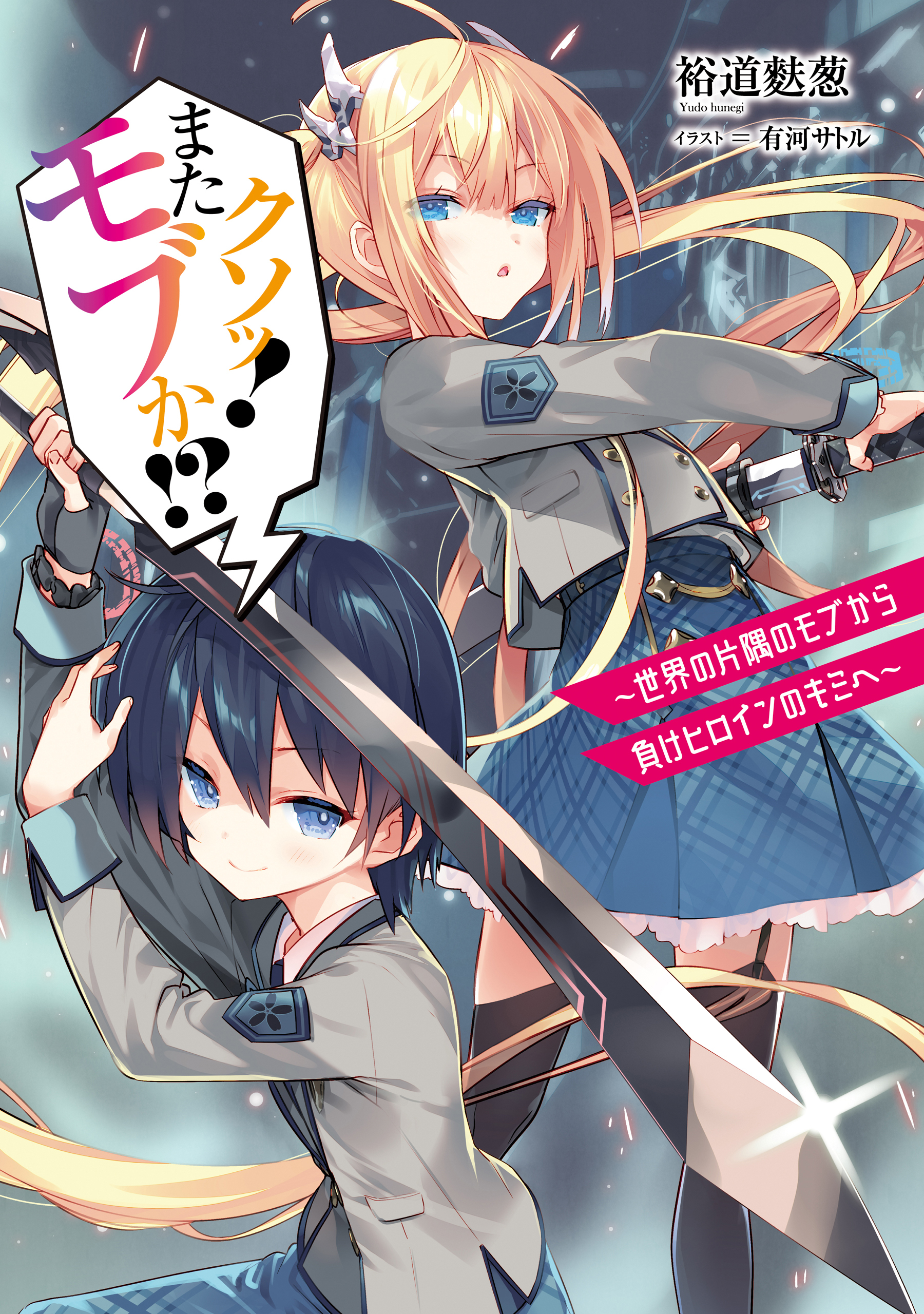 クソッ！　またモブか!?