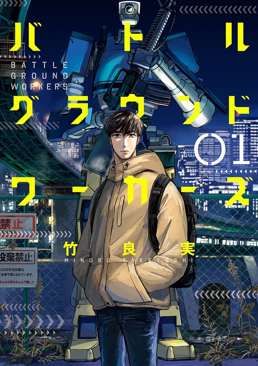 【期間限定　無料お試し版　閲覧期限2026年8月30日】バトルグラウンドワーカーズ 1
