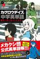 「カゲロウデイズ」で中学英単語が面白いほど覚えられる本
