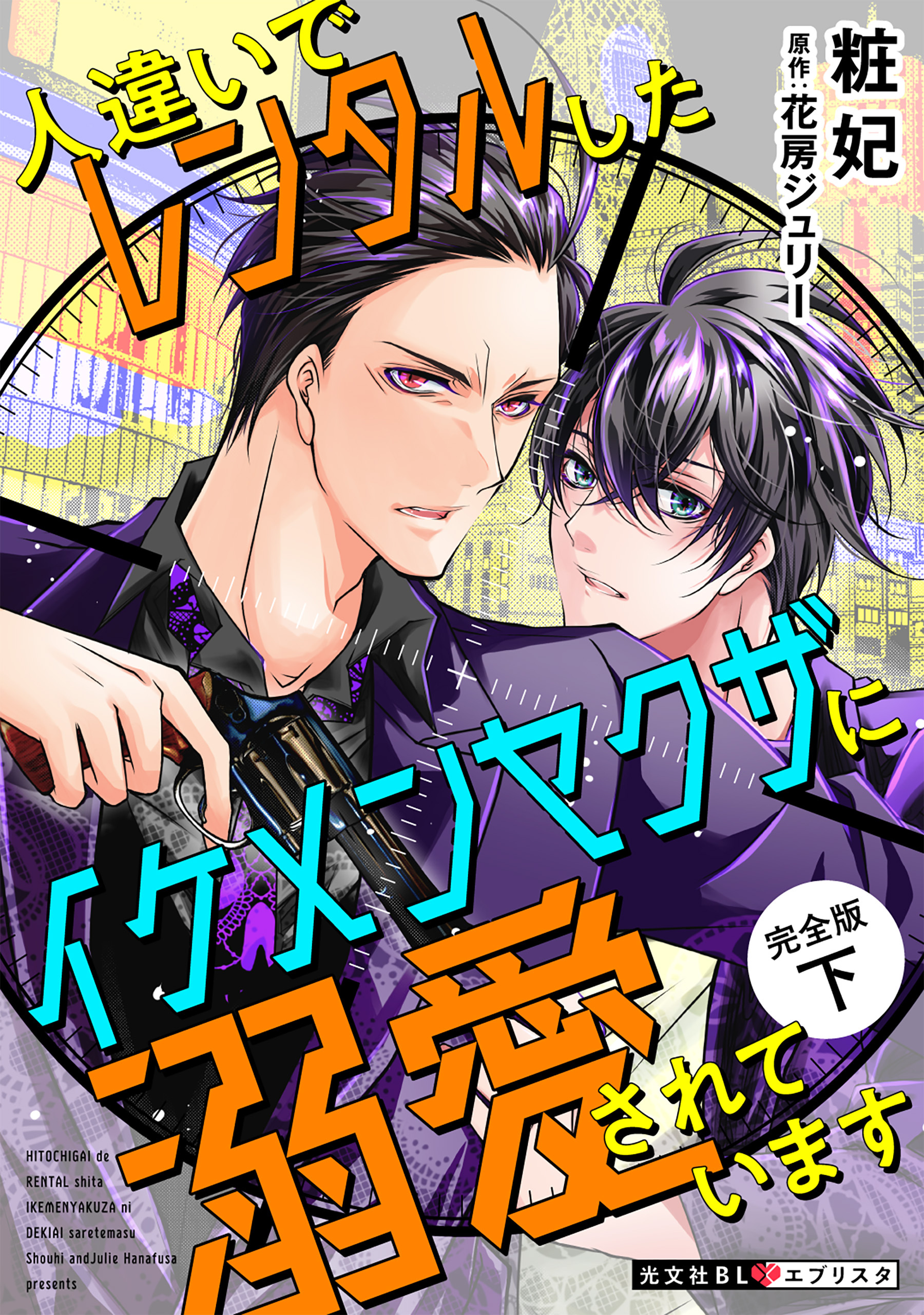 人違いでレンタルしたイケメンヤクザに溺愛されています　完全版