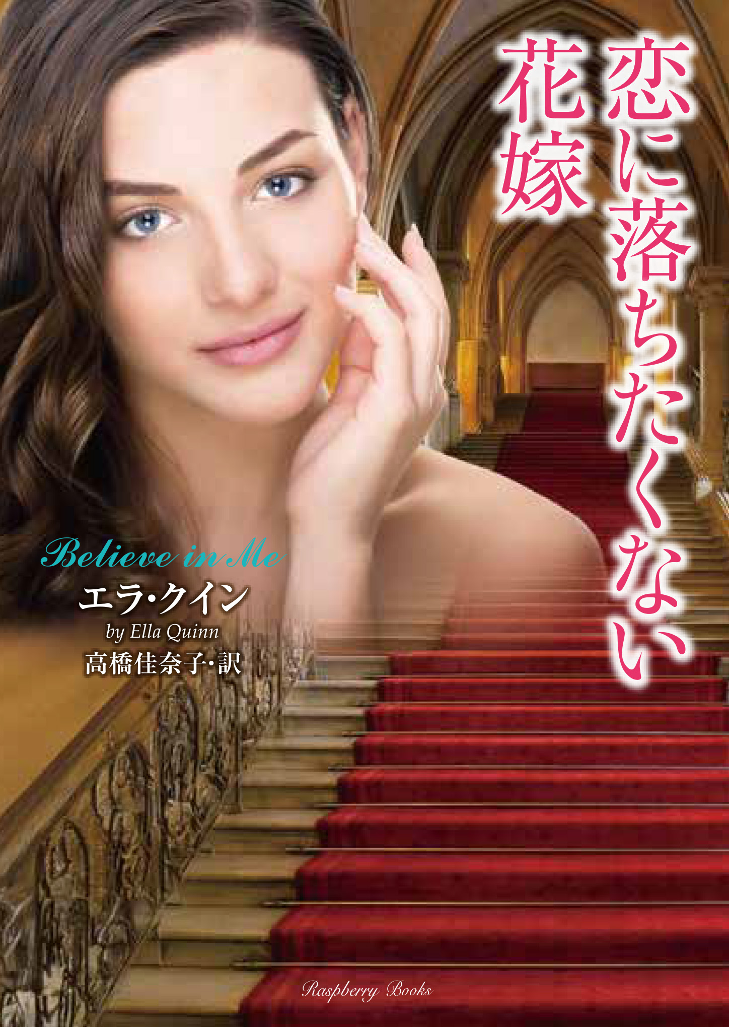 恋に落ちたくない花嫁