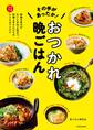 その手があったか! おつかれ晩ごはん 時間や気力がないときほど役立つ、料理上手さんたちのラクうまレシピ&アイデア