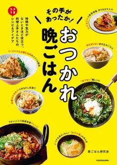 その手があったか! おつかれ晩ごはん 時間や気力がないときほど役立つ、料理上手さんたちのラクうまレシピ&アイデア