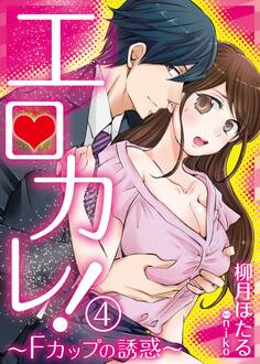 エロカレ!-Fカップの誘惑- 4