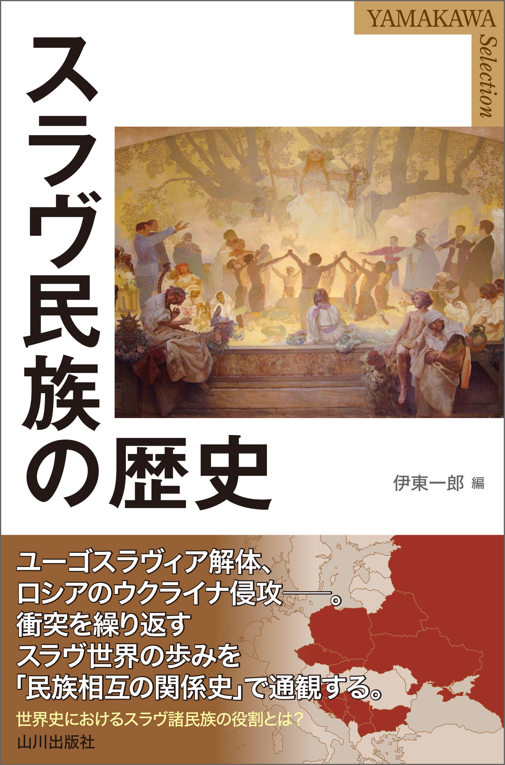 スラヴ民族の歴史
