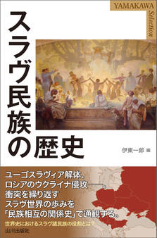 スラヴ民族の歴史