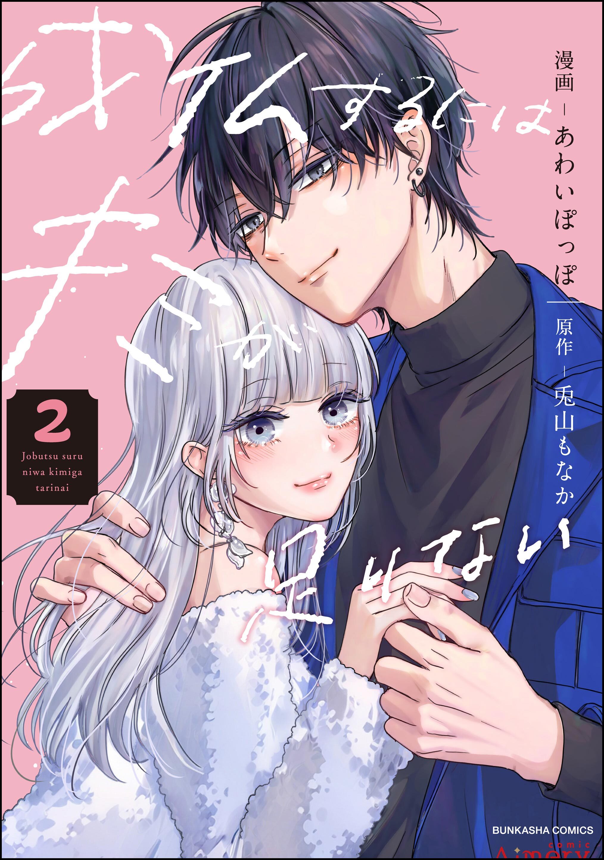 成仏するにはキミが足りない【おまけ漫画付】　（2）