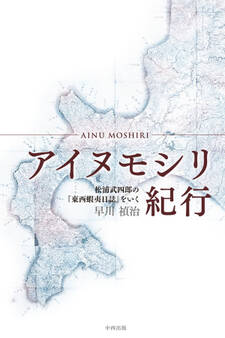 アイヌモシリ紀行
