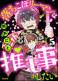 落ちこぼリーマンは推し事がしたい(分冊版) 【第5話】