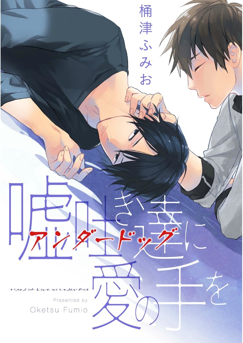 嘘吐き達に愛の手を（２）