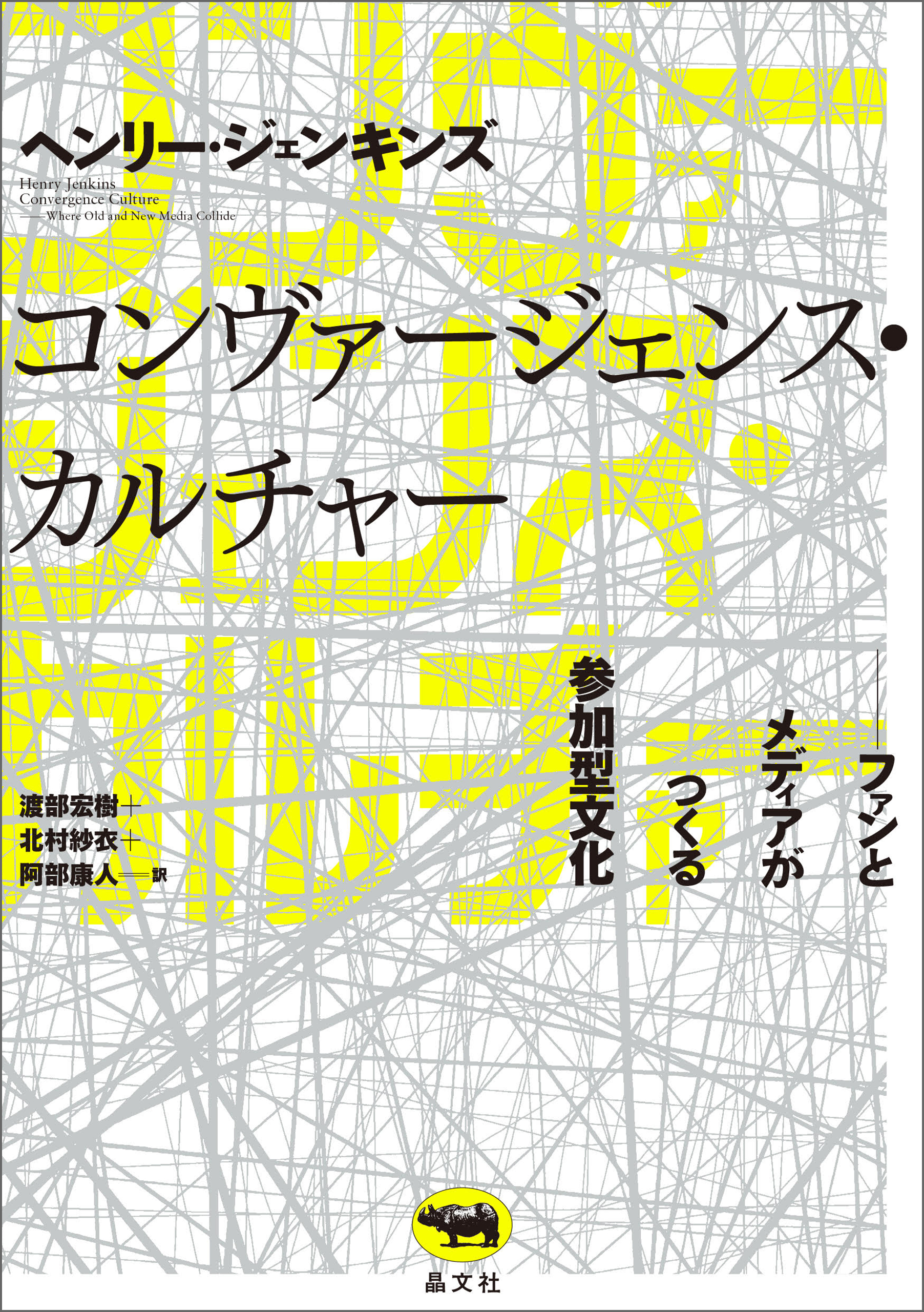 コンヴァージェンス・カルチャー