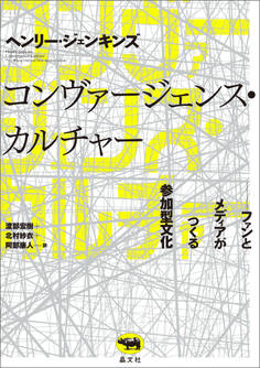コンヴァージェンス・カルチャー