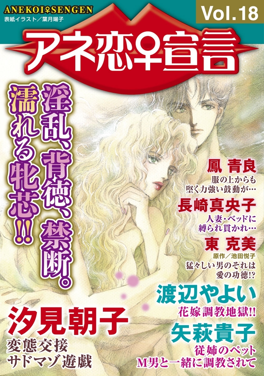 アネ恋♀宣言 Vol.18