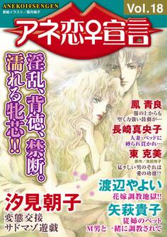 アネ恋♀宣言 Vol.18