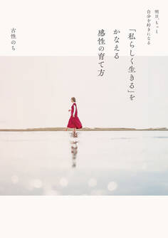 明日、もっと自分を好きになる 「私らしく生きる」をかなえる感性の育て方